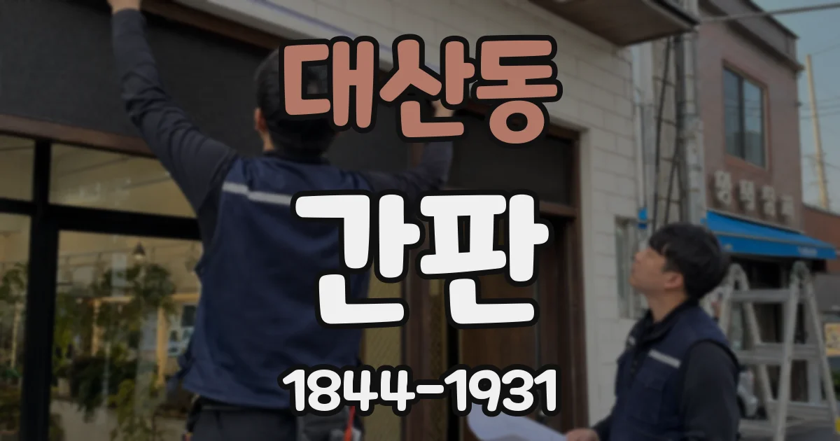 대산동 간판