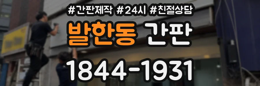 발한동 간판