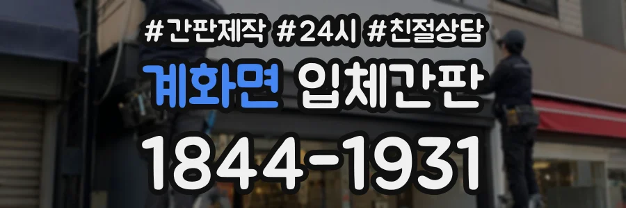 계화면 입체간판 상담 전화 1844-1931