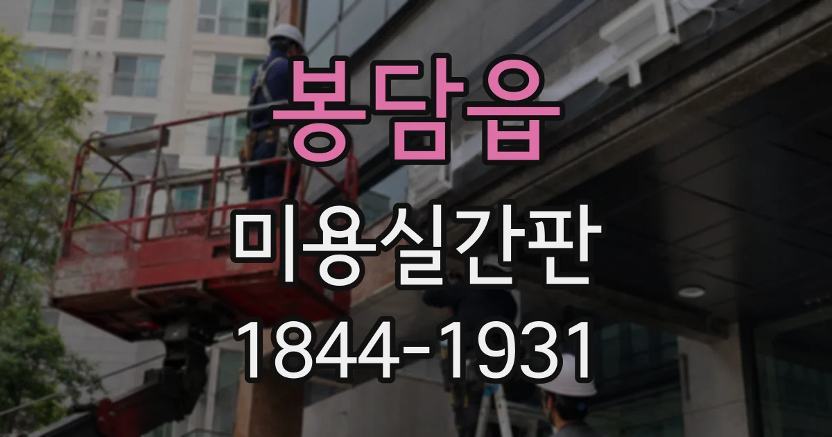 봉담읍 미용실간판