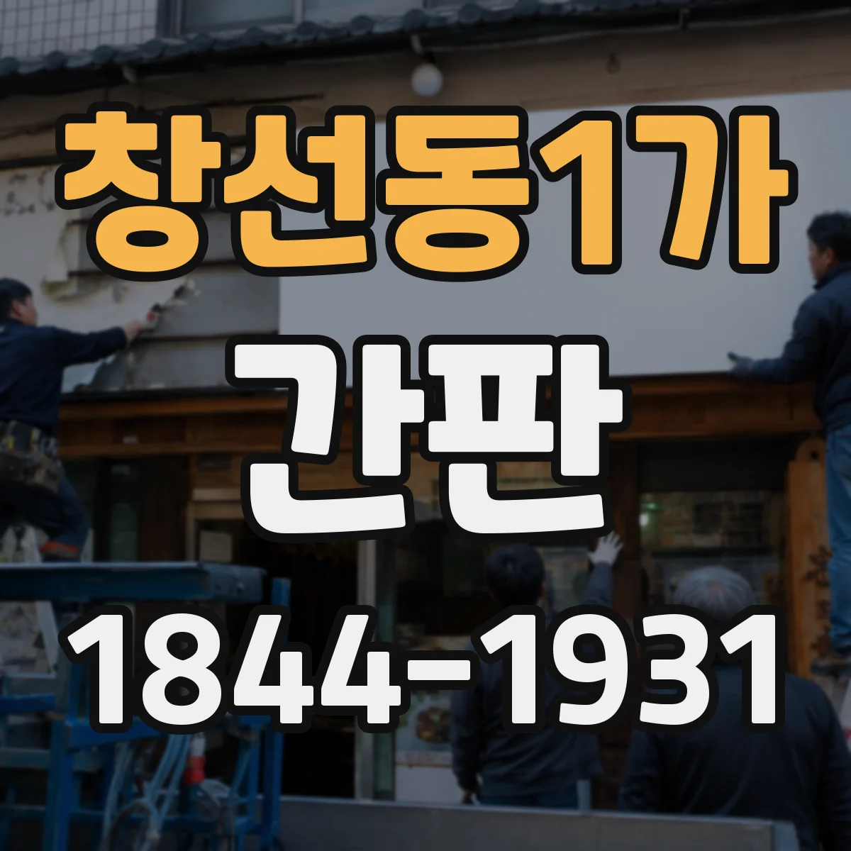 창선동1가 간판