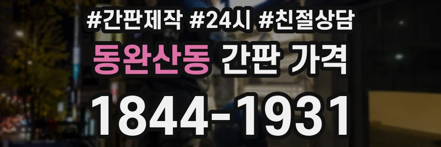 동완산동 간판 가격