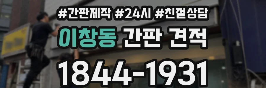 이창동 간판 견적