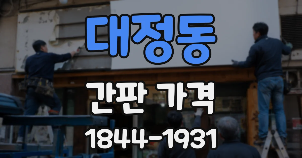 대정동 간판 가격