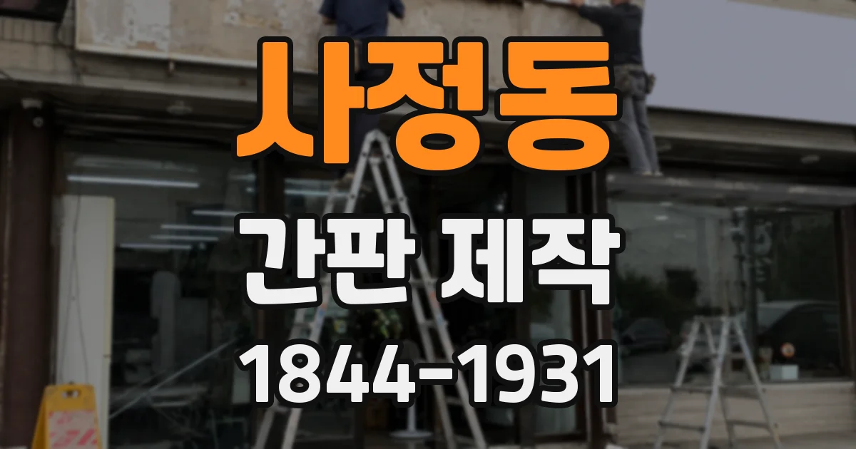 사정동 간판 제작