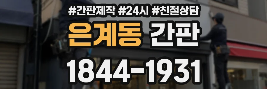 은계동 간판