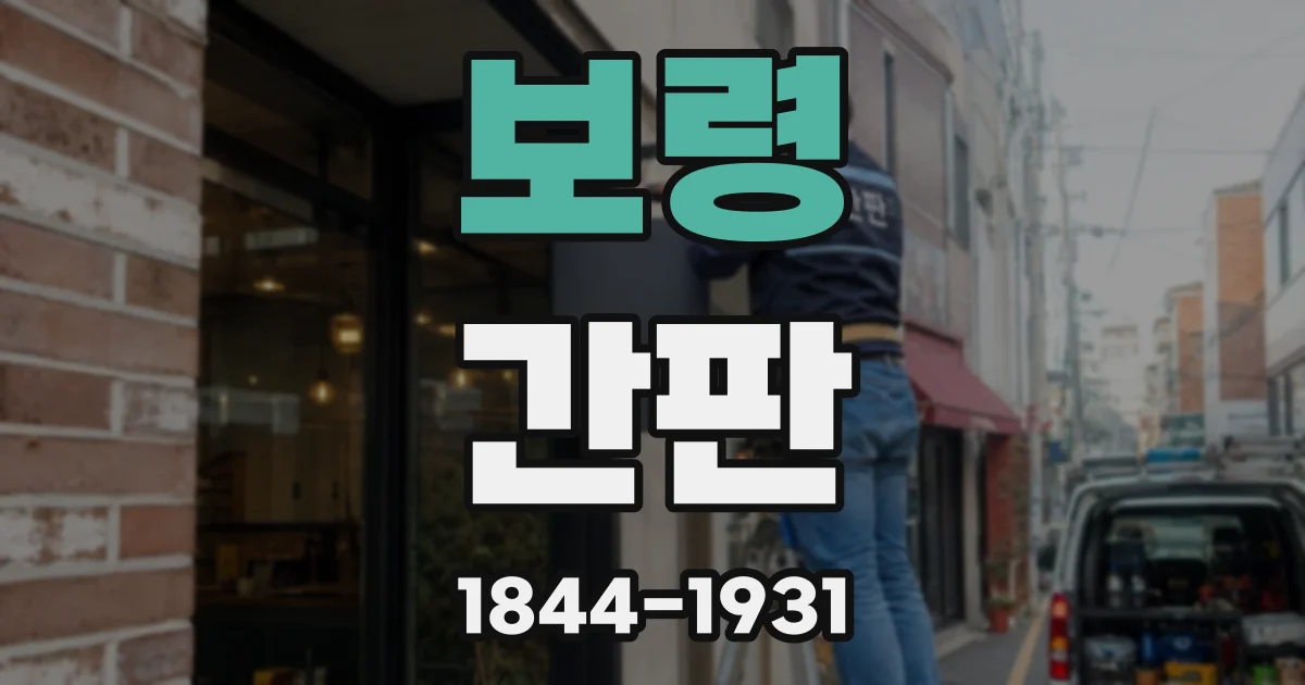 보령 간판