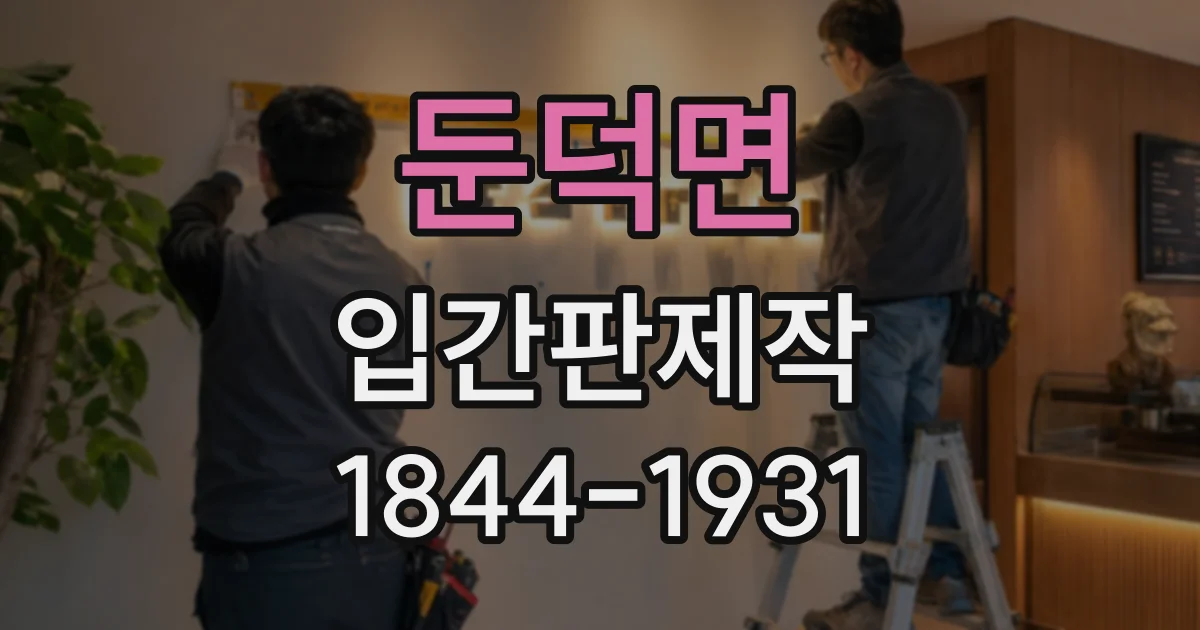 둔덕면 입간판제작