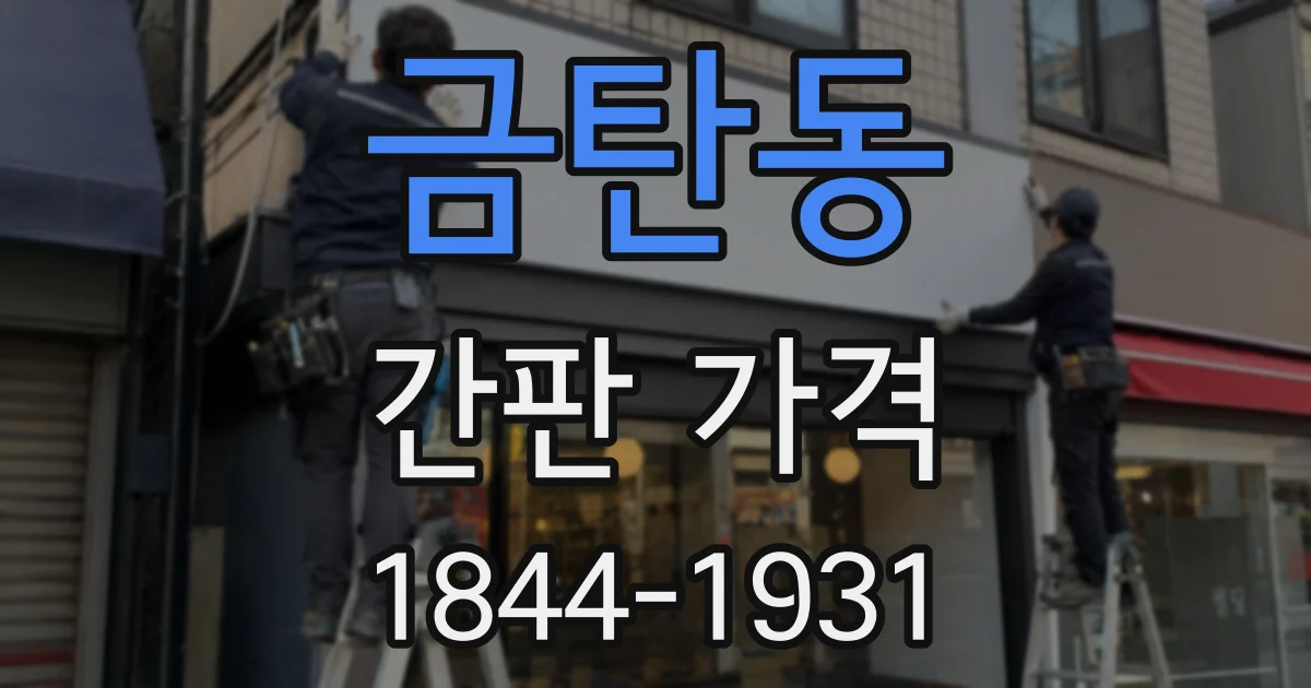 금탄동 간판 가격