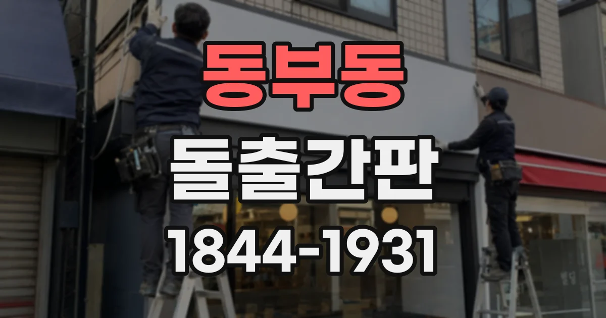 동부동 돌출간판