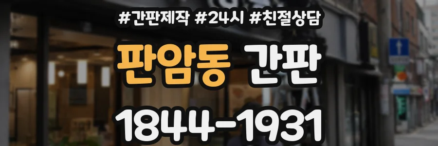 판암동 간판