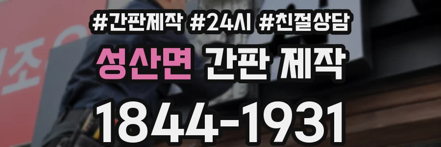 성산면 간판 제작