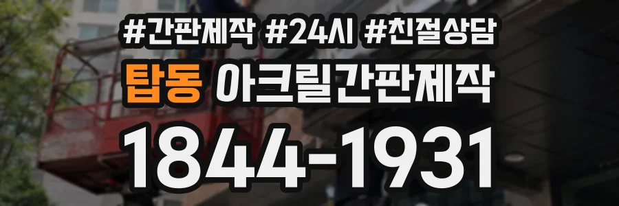 탑동 아크릴간판제작 상담 전화 1844-1931