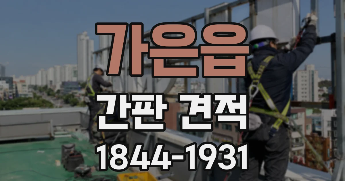 가은읍 간판 견적