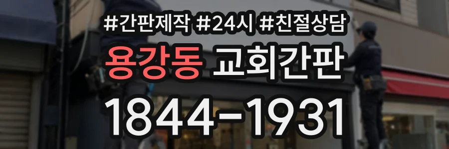 용강동 교회간판 상담 전화 1844-1931