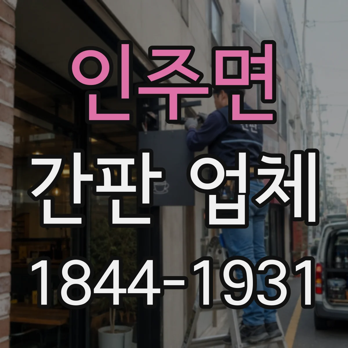 인주면 간판 업체