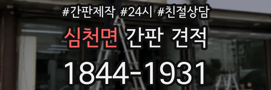 심천면 간판 견적