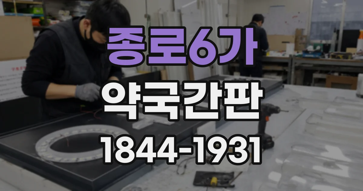 종로6가 약국간판