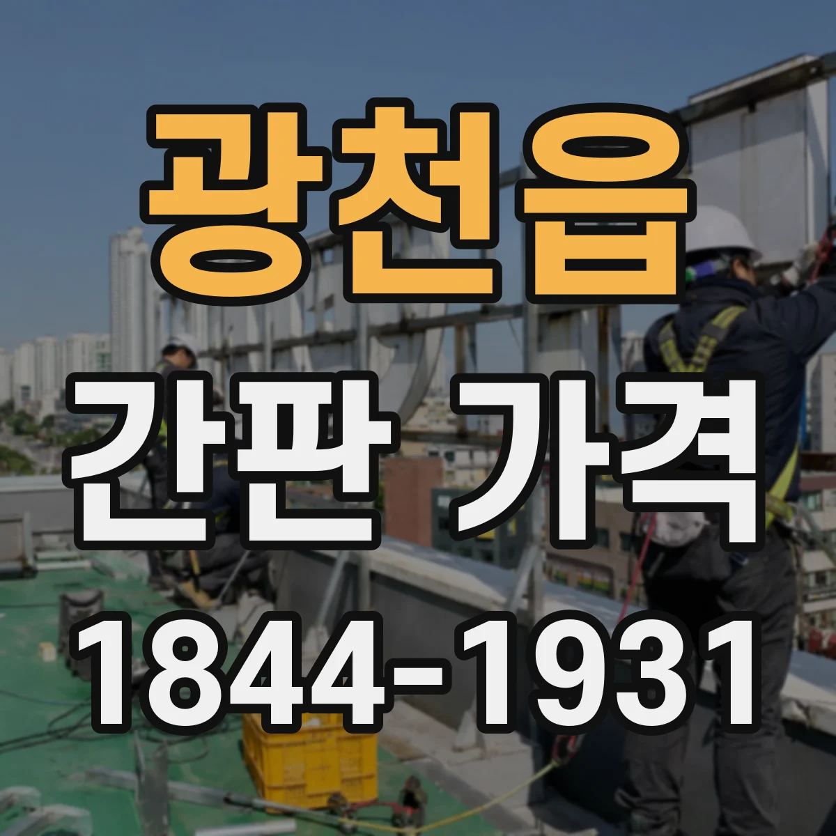 광천읍 간판 가격
