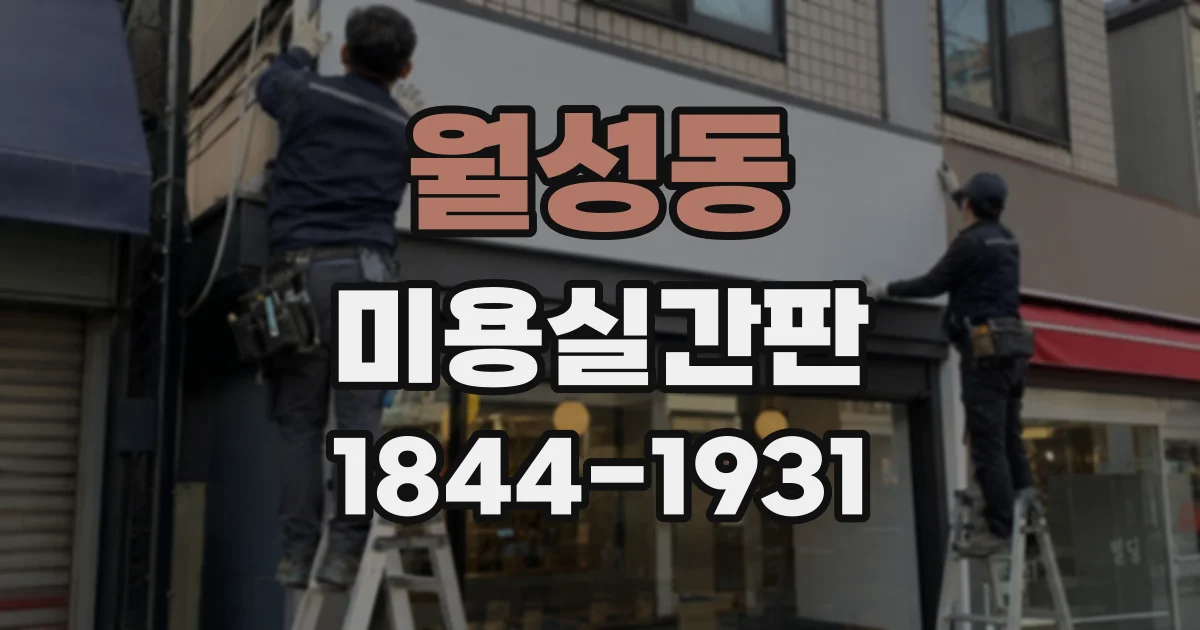 월성동 미용실간판