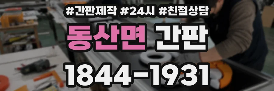 동산면 간판
