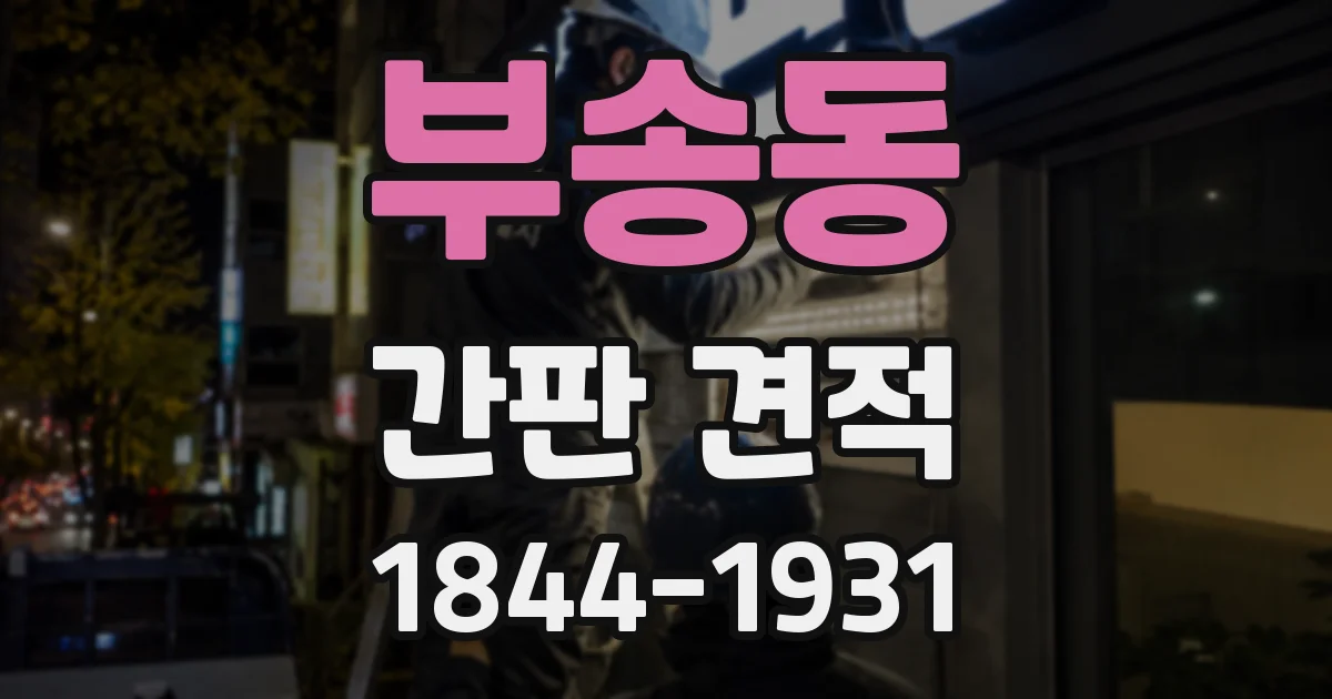 부송동 간판 견적