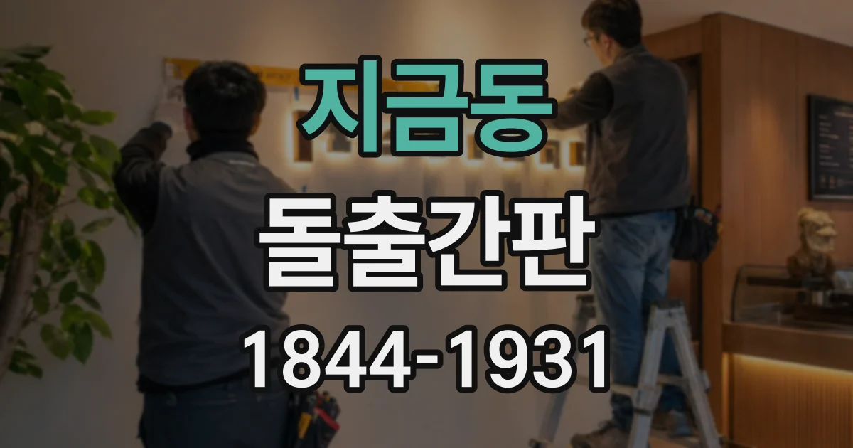 지금동 돌출간판