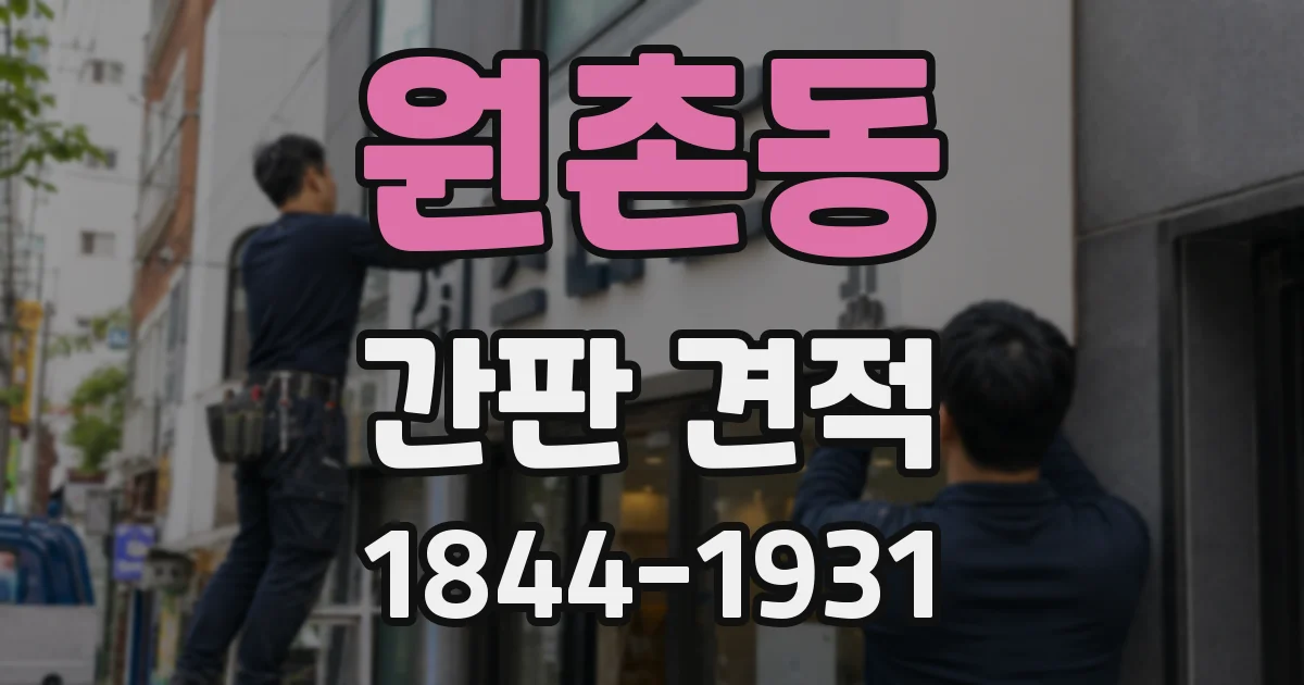 원촌동 간판 견적