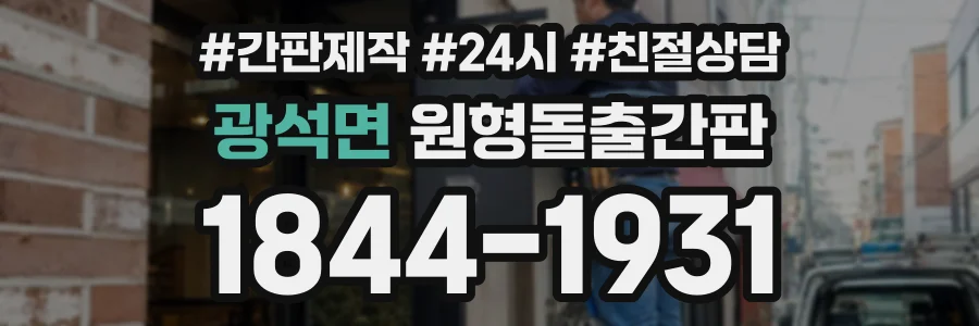 광석면 원형돌출간판 상담 전화 1844-1931