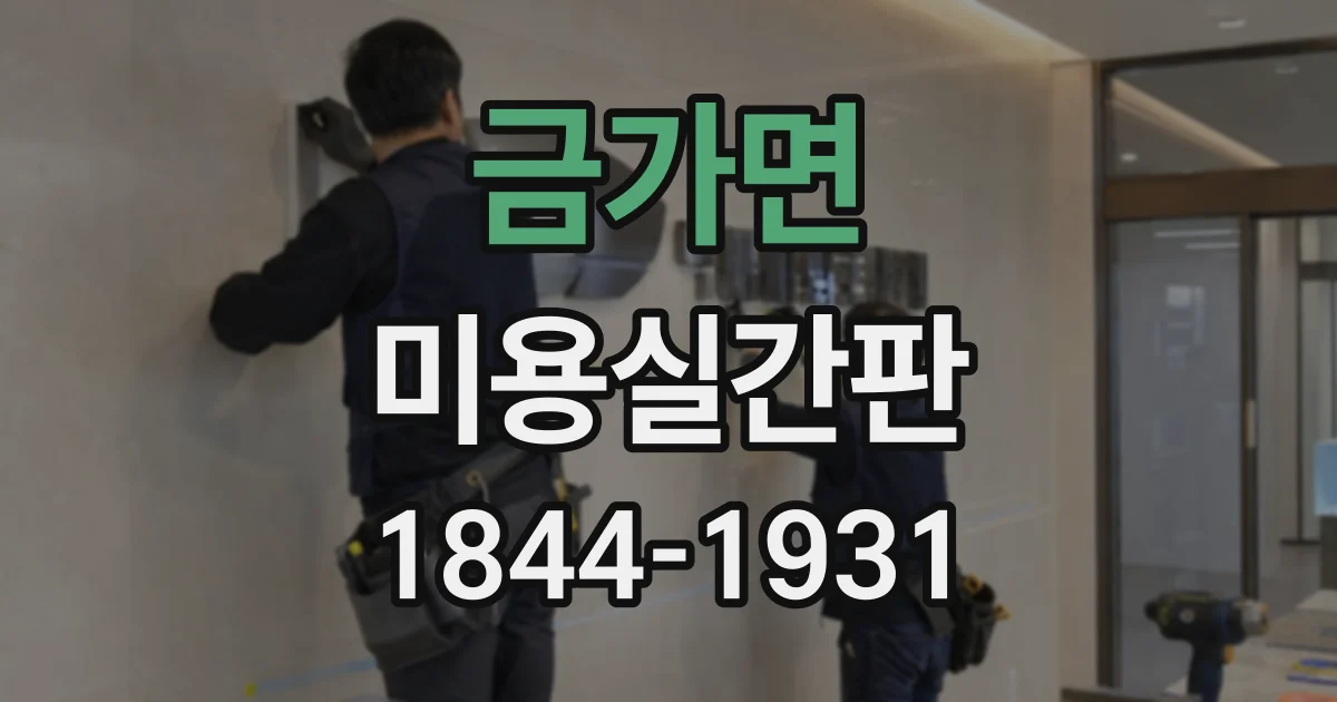 금가면 미용실간판