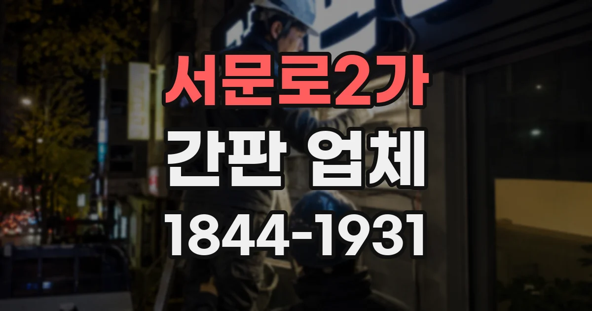 서문로2가 간판 업체