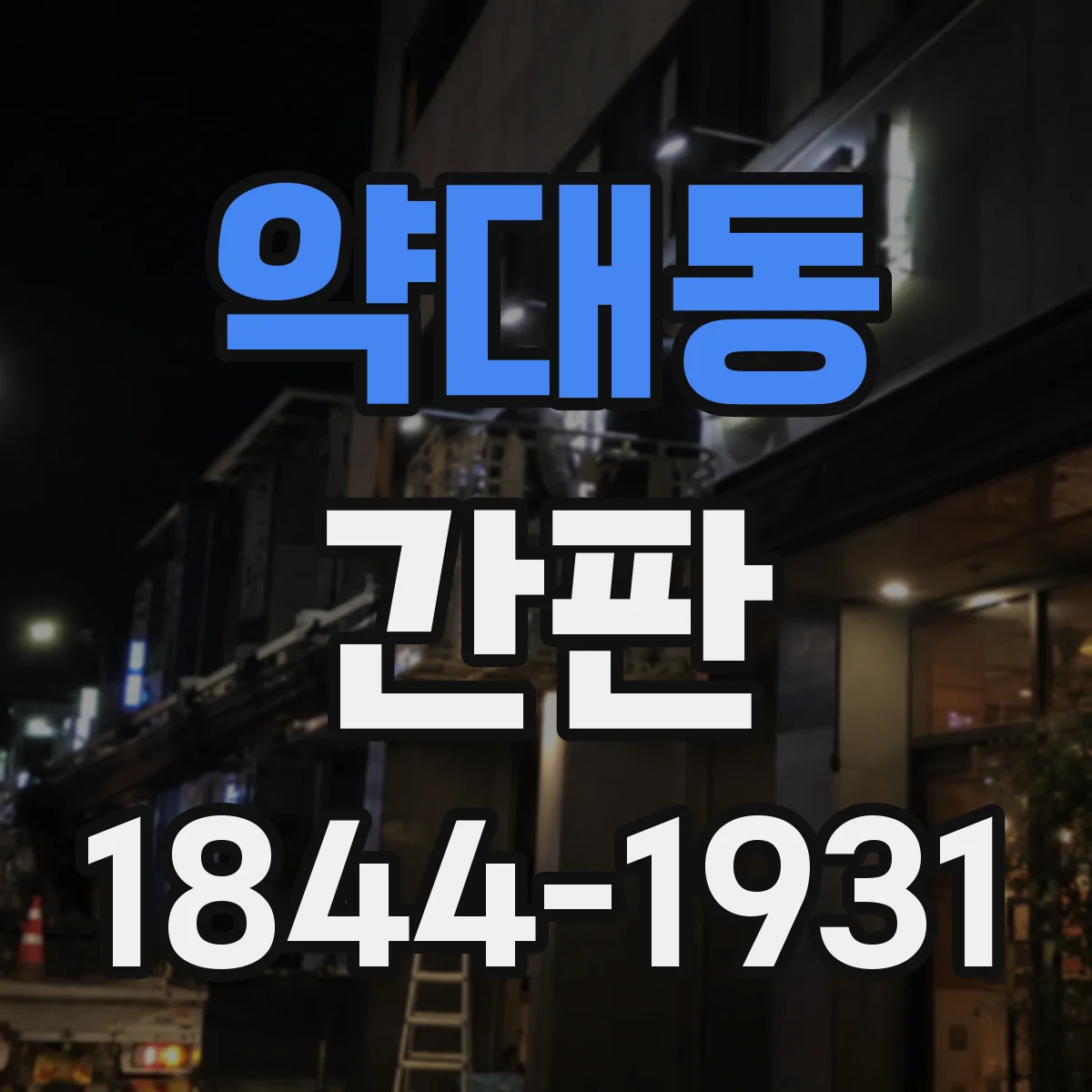 약대동 간판