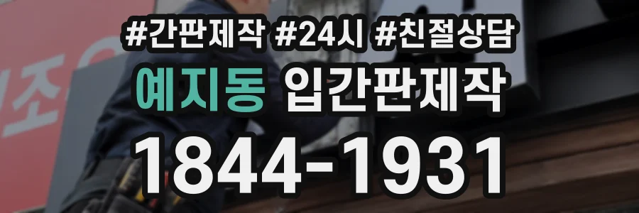 예지동 입간판제작 상담 전화 1844-1931