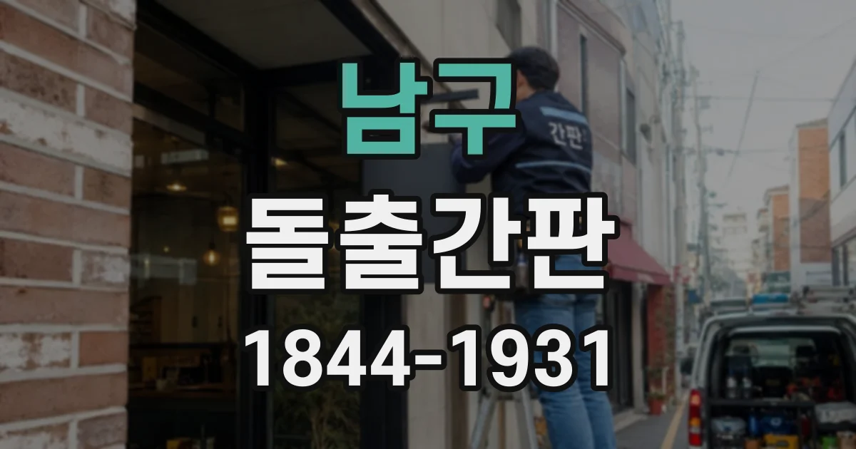 남구 돌출간판