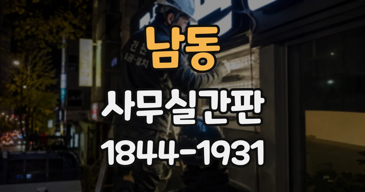 남동 사무실간판