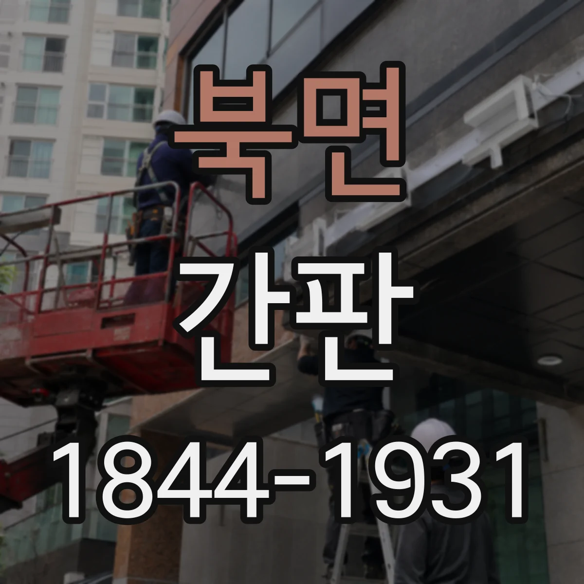 북면 간판
