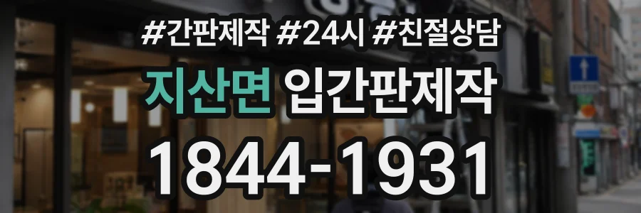 지산면 입간판제작 상담 전화 1844-1931