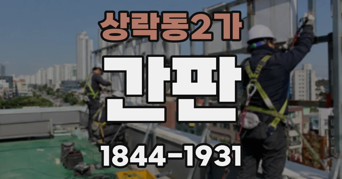 상락동2가 간판