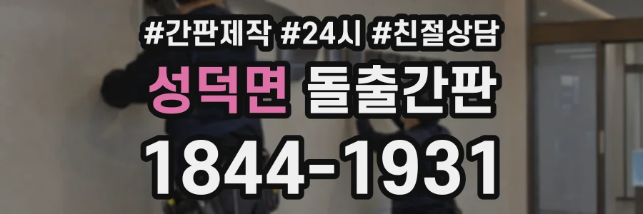 성덕면 돌출간판 상담 전화 1844-1931