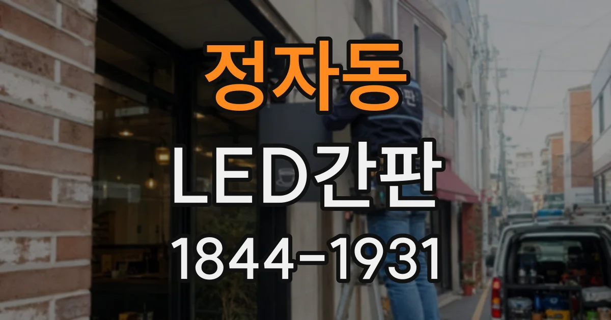 정자동 LED간판