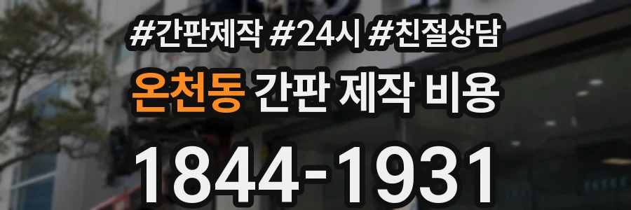 온천동 간판 제작 비용
