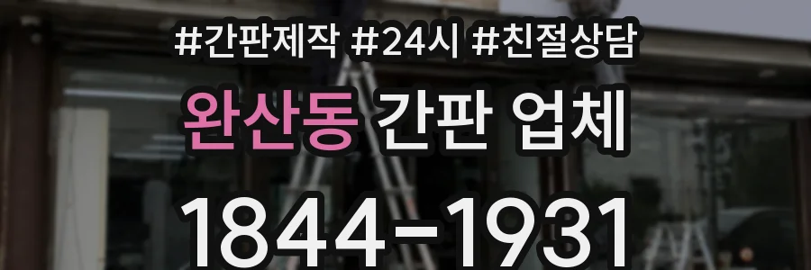 완산동 간판 업체