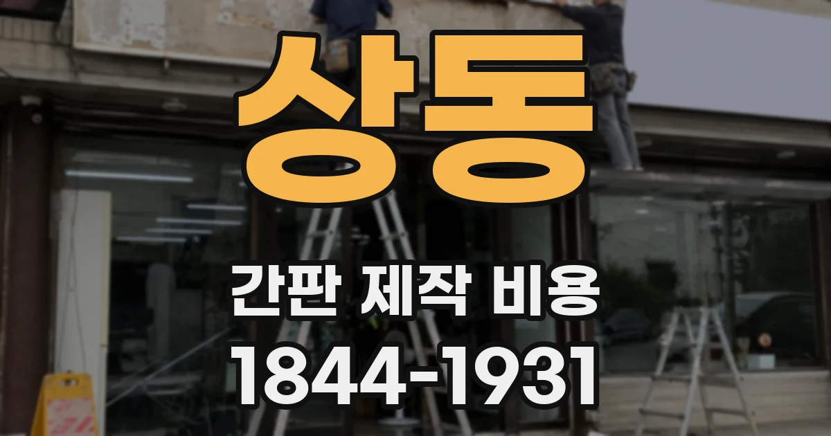 상동 간판 제작 비용