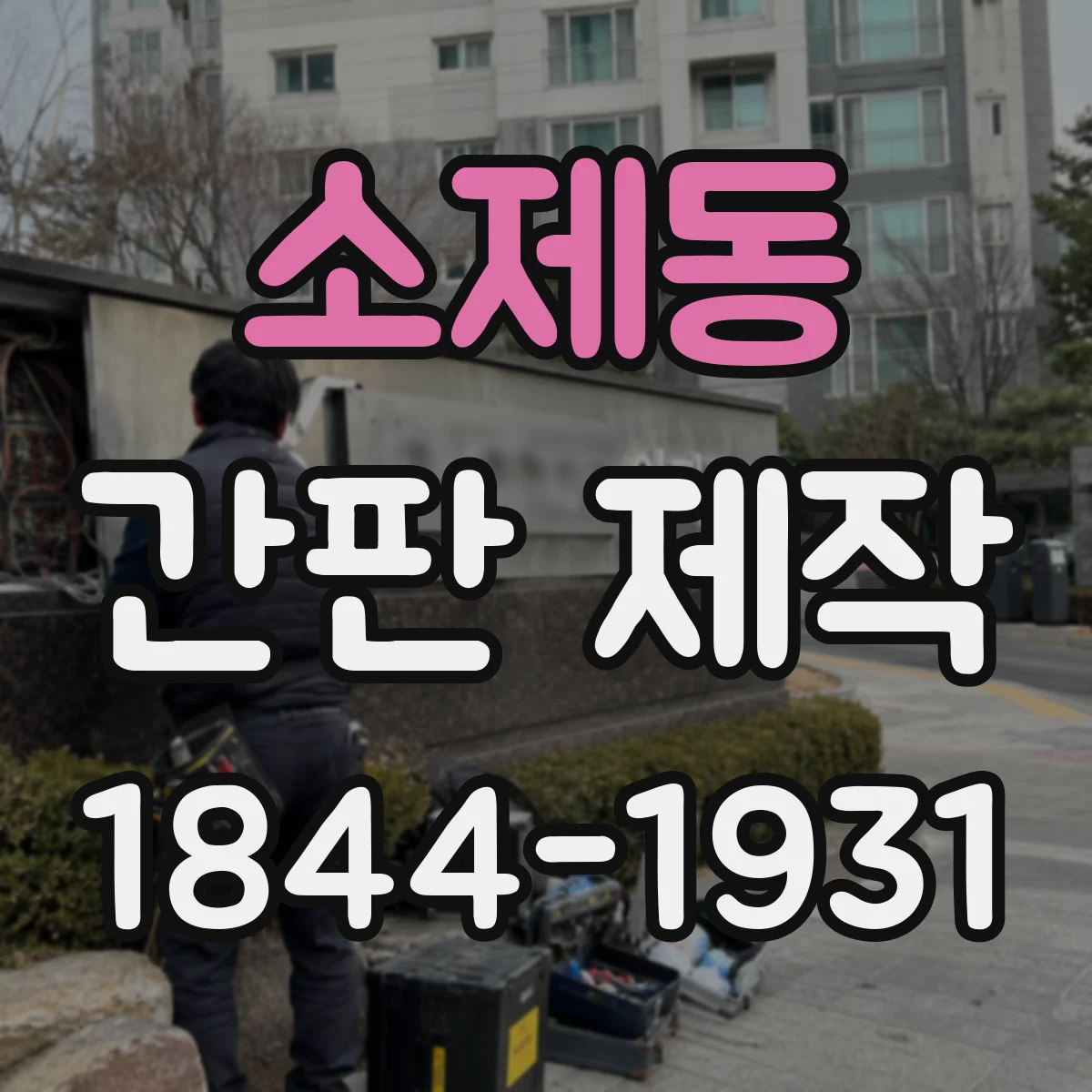 소제동 간판 제작