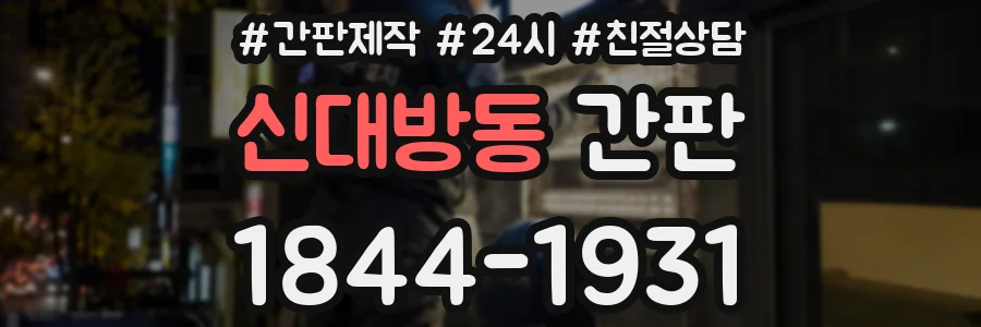 신대방동 간판