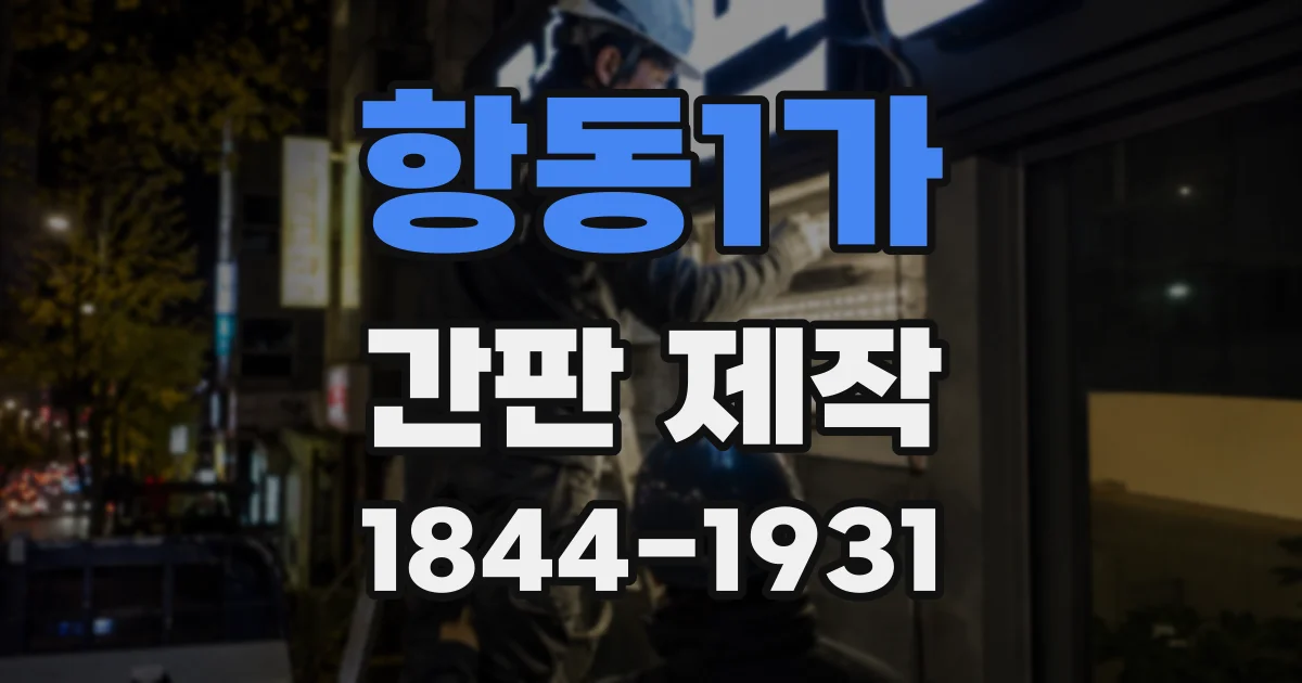 항동1가 간판 제작
