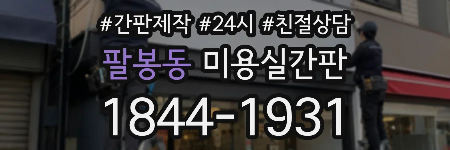 팔봉동 미용실간판 상담 전화 1844-1931