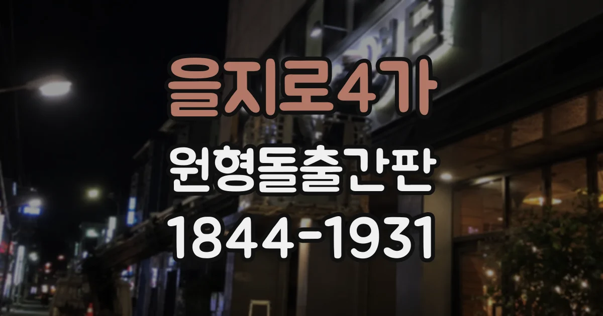 을지로4가 원형돌출간판
