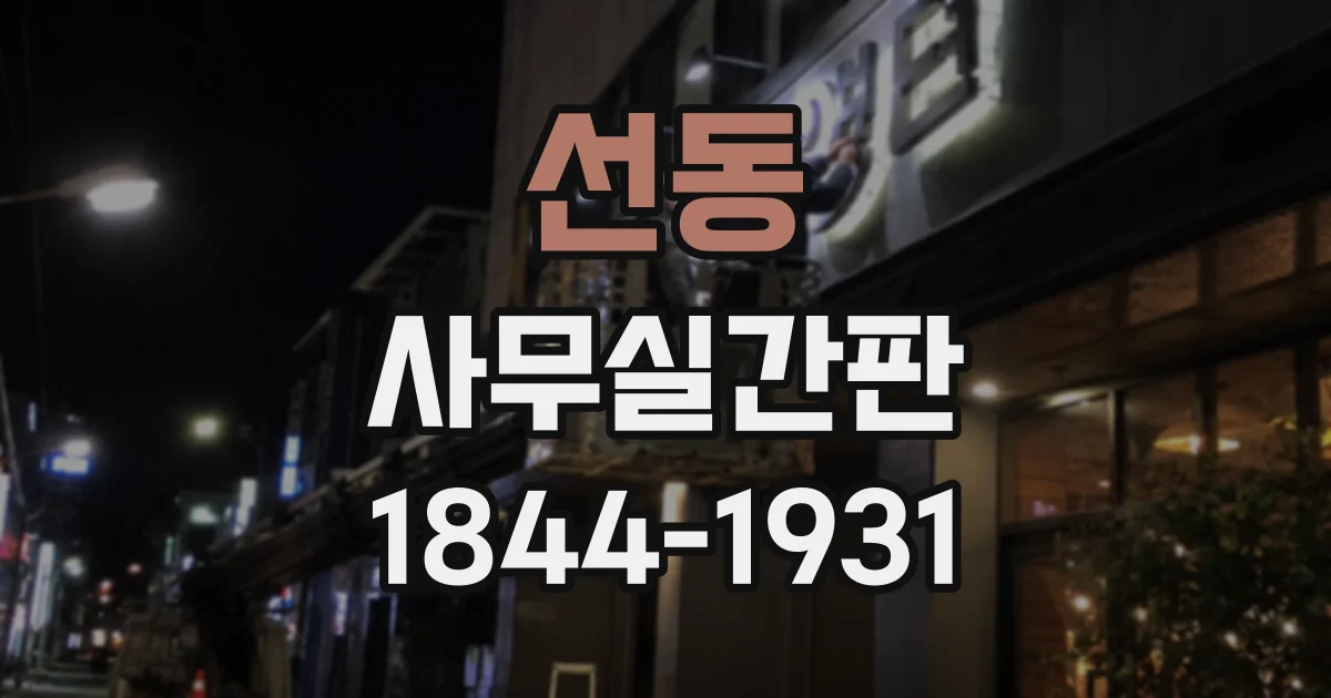 선동 사무실간판