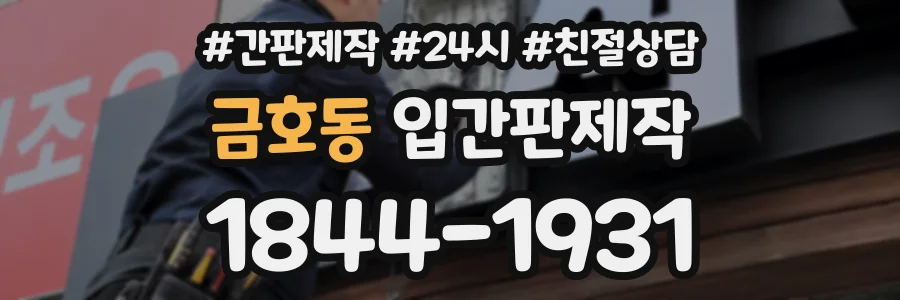금호동 입간판제작 상담 전화 1844-1931